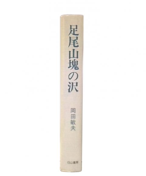 【中古】 足尾山塊の沢/白山書房/岡田敏夫 足尾山塊の沢(岡田敏夫 著) / 古本、中古本、古書籍の通販は「日本の