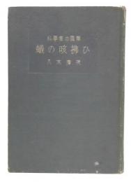 蟻の咳払ひ : 科学者の随筆