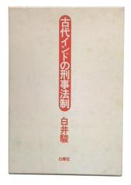 古代インドの刑事法制