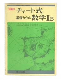 チャート式基礎からの数学IIB