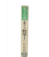 チャート式基礎からの数学I