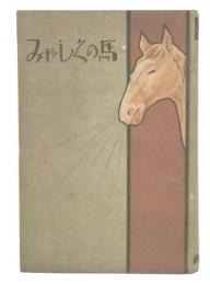 馬のくしやみ