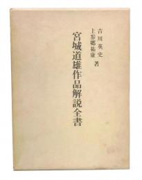 宮城道雄作品解説全書