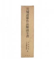 宮城道雄作品解説全書