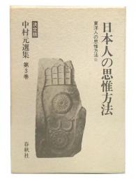 日本人の思惟方法　(中村元選集  決定版　第3巻)