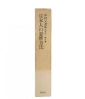 日本人の思惟方法　(中村元選集  決定版　第3巻)