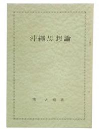 沖縄思想論