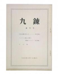 九錬　創刊号　天皇主義を考える