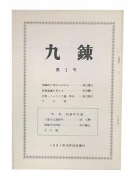 九錬　第2号　特集・創価学会論