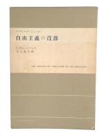 イデオロギーとしての自由主義の没落