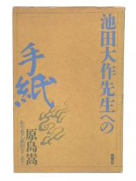 池田大作先生への手紙 : 私の自己批判をこめて