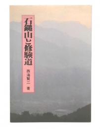 石鎚山と修験道