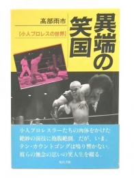 異端の笑国 : 小人プロレスの世界