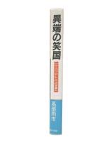 異端の笑国 : 小人プロレスの世界