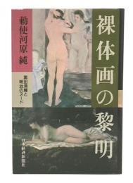 裸体画の黎明 : 黒田清輝と明治のヌード
