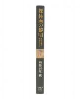 裸体画の黎明 : 黒田清輝と明治のヌード