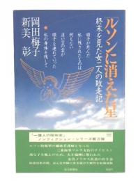 ルソンに消えた星 : 終末を見た女二人の敗走記