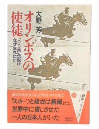 オリンポスの使徒 : 「バロン西」伝説はなぜ生れたか