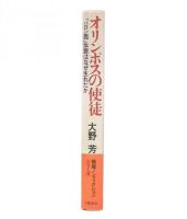 オリンポスの使徒 : 「バロン西」伝説はなぜ生れたか