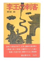李王の刺客