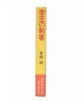 李王の刺客