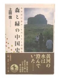 森と緑の中国史 : エコロジカルーヒストリーの試み