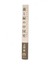 森と緑の中国史 : エコロジカルーヒストリーの試み