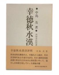 幸徳秋水漢詩評釈