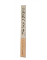 幸徳秋水漢詩評釈