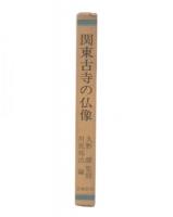 関東古寺の仏像