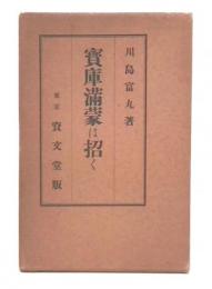 宝庫満蒙は招く