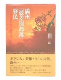 満州「被差別部落」移民 : あの南天の木はまだあるか