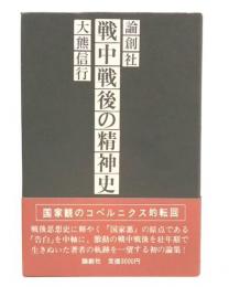 戦中戦後の精神史