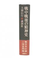 戦中戦後の精神史