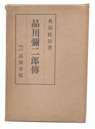 品川弥二郎伝