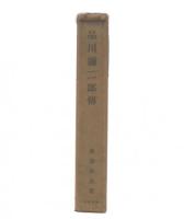 品川弥二郎伝