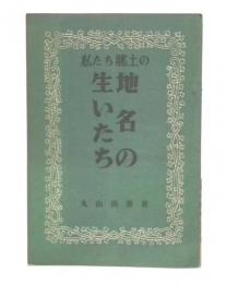 私たち郷土の地名の生いたち