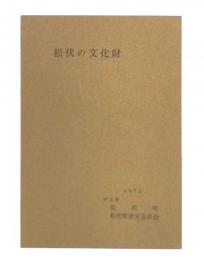 松伏の文化財