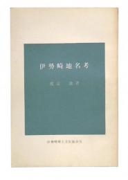伊勢崎地名考