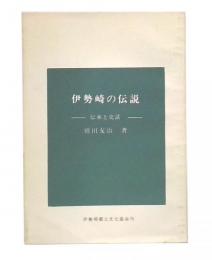 伊勢崎の伝説 : 伝承と史話