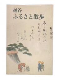 越谷ふるさと散歩