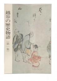 越谷の歴史物語