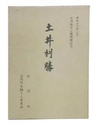 土井利勝 : 出自問題と事蹟