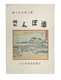 さんぽ道　郷土史料18