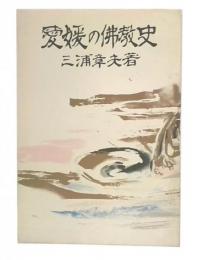 愛媛の仏教史