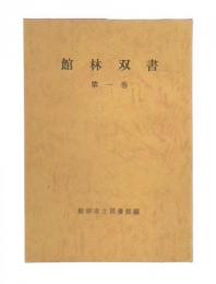 館林双書　1