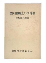 歴代岩槻城主とその家紋