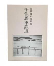 千住馬車鉄道