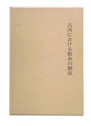 古河における製糸の歴史