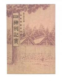 口語神判記実